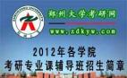 ֣�ݴ�ѧ2012���ѧԺ����רҵ�θ�������������
